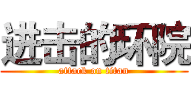 进击的环院 (attack on titan)