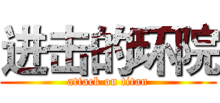 进击的环院 (attack on titan)