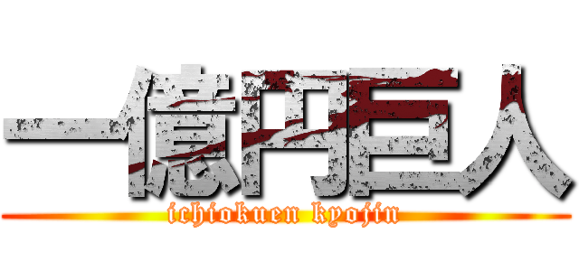 一億円巨人 (ichiokuen kyojin)