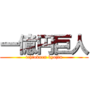 一億円巨人 (ichiokuen kyojin)