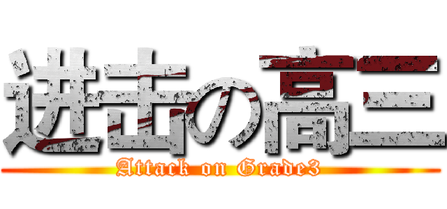 进击の高三 (Attack on Grade3)