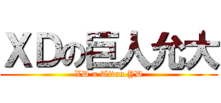 ＸＤの巨人允大 (XD x Titan YD)