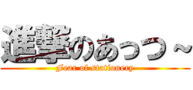 進撃のあっつ～ (Fear of stationery)
