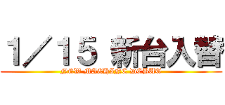 １／１５ 新台入替 (NEW MACHINE DEBUT)