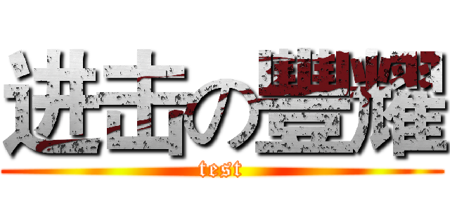 进击の豐耀 (test)