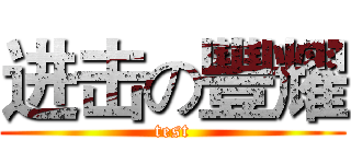 进击の豐耀 (test)