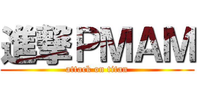 進撃ＰＭＡＭ (attack on titan)