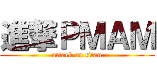 進撃ＰＭＡＭ (attack on titan)