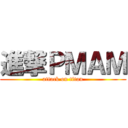 進撃ＰＭＡＭ (attack on titan)