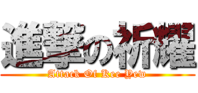進撃の祈耀 (Attack Of Kee Yew)