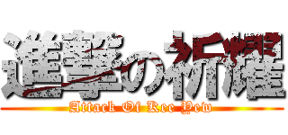 進撃の祈耀 (Attack Of Kee Yew)