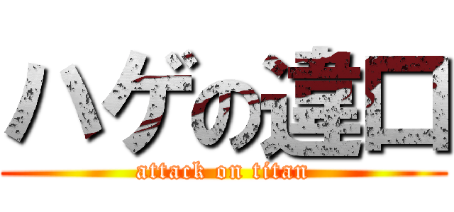 ハゲの違口 (attack on titan)
