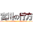 宮川の行方 (whereabouts of miyagawa)
