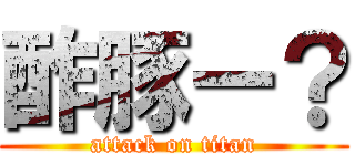 酢豚ー？ (attack on titan)