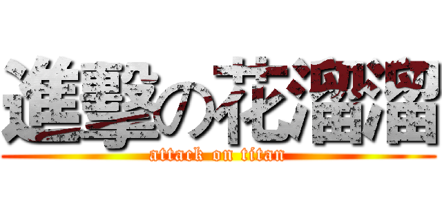 進擊の花溜溜 (attack on titan)