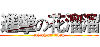 進擊の花溜溜 (attack on titan)