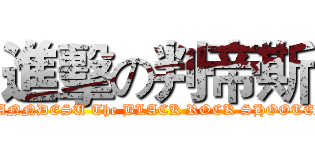 進擊の判帝斯 (PANNDESU The BLACK ROCK SHOOTER)