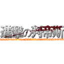 進擊の判帝斯 (PANNDESU The BLACK ROCK SHOOTER)