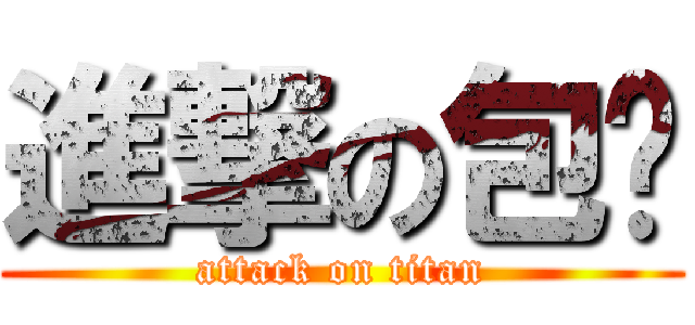 進撃の包雞 (attack on titan)