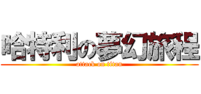 哈特利の夢幻旅程 (attack on titan)