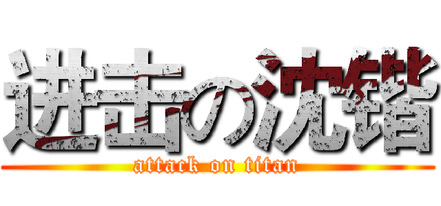 进击の沈锴 (attack on titan)
