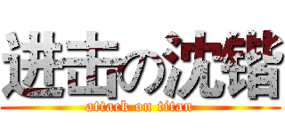 进击の沈锴 (attack on titan)