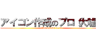 アイコン作成のプロ（大嘘） (aikonsakusei no pro)