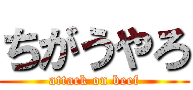 ちがうやろ (attack on beef)