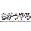 ちがうやろ (attack on beef)