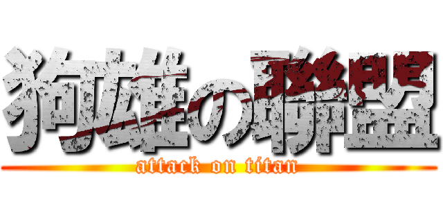 狗雄の聯盟 (attack on titan)