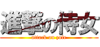 進撃の侍女 (attack on zofe)
