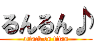 るんるん♪ (attack on titan)