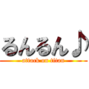 るんるん♪ (attack on titan)