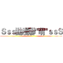 Ｓｓｓ動漫聯"萌"ｓｓＳ ()