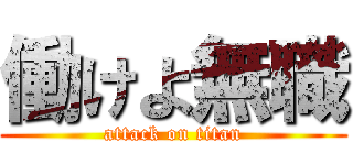 働けよ無職 (attack on titan)