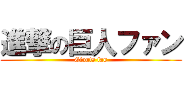 進撃の巨人ファン (Giants fan)