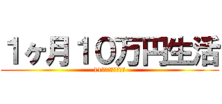 １ヶ月１０万円生活 (11月編（食費２倍）)