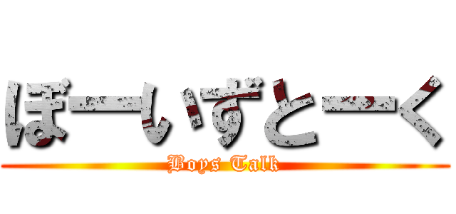 ぼーいずとーく (Boys Talk)