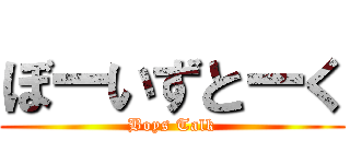 ぼーいずとーく (Boys Talk)