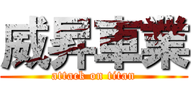 威昇車業 (attack on titan)