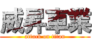 威昇車業 (attack on titan)