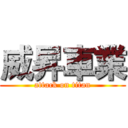 威昇車業 (attack on titan)