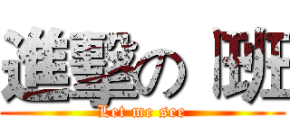 進擊のㄧ班 (Let me see)