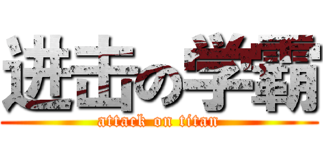 进击の学霸 (attack on titan)