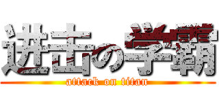 进击の学霸 (attack on titan)
