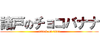 諸戸のチョコバナナ (attack on titan)