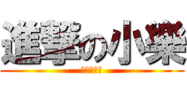 進撃の小樂 (進撃の慧婷)
