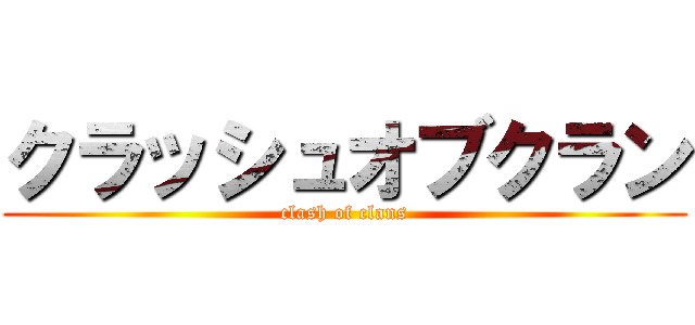 クラッシュオブクラン (clash of clans)