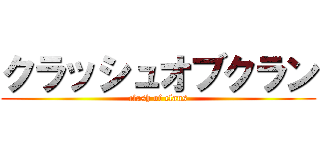 クラッシュオブクラン (clash of clans)