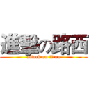 進擊の路西 (attack on titan)